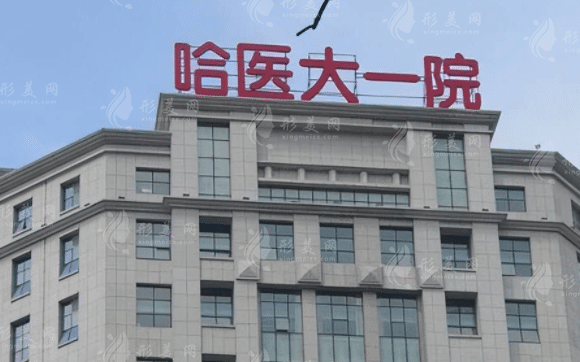 哈尔滨正规植发医院哪家好？筛选出的口碑高分医院