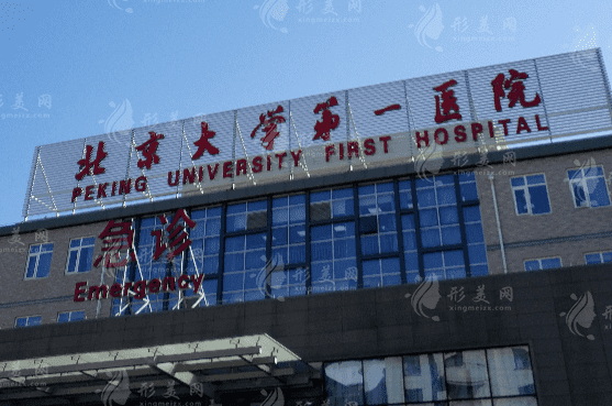 北京大学第一医院整形外科