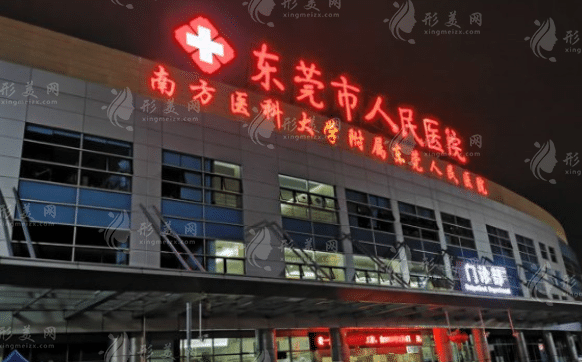 东莞市人民医院医学美容科
