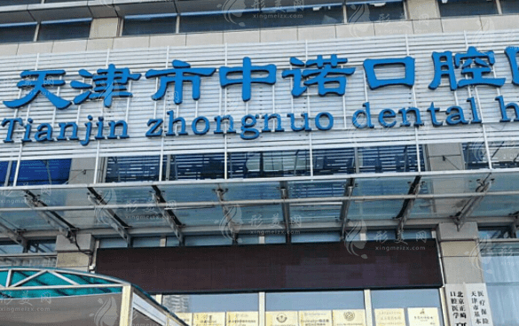 天津中诺口腔医院