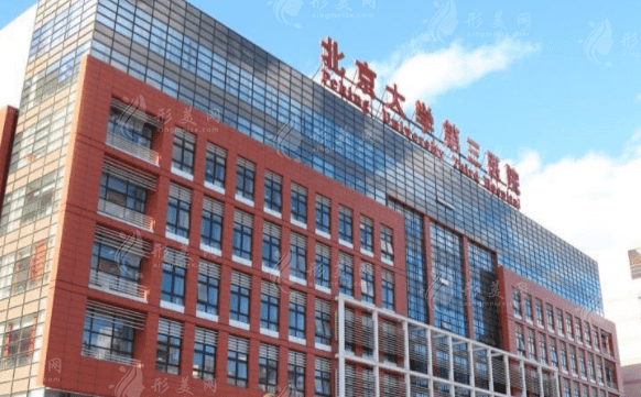 北京市第三人民医院整形外科怎么样？结尾附上整形价格表
