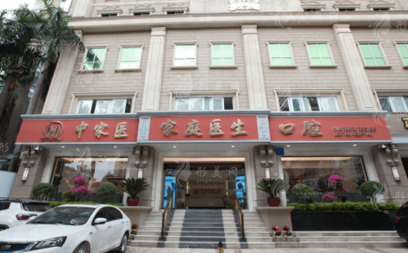 广州中家医家庭医生口腔医院