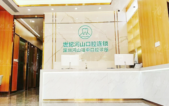 深圳河山口腔连锁旗舰店