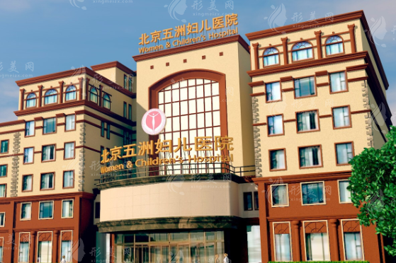 北京五洲医疗美容医院