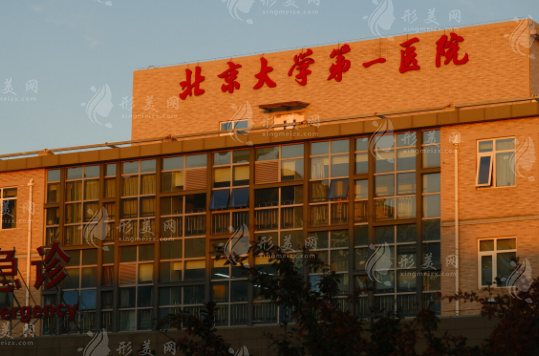 北京大学第一医院