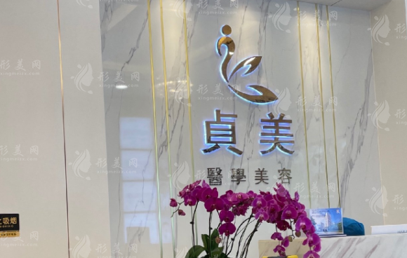 珠海贞美医疗美容门诊部