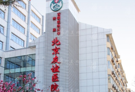 北京友谊医院