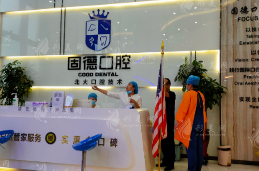 武汉固德口腔门诊部