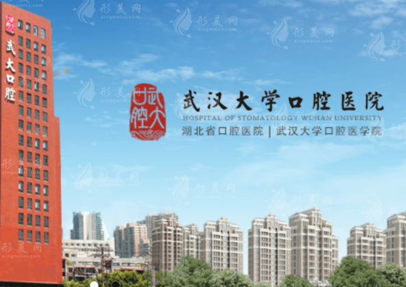 武汉大学口腔医院