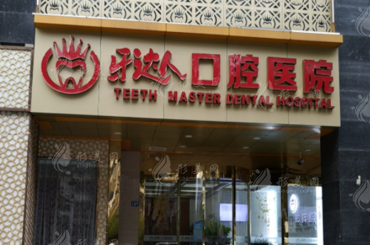 武汉牙达人口腔医院