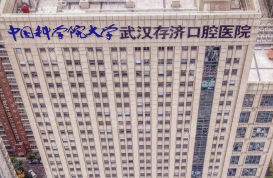 武汉存济口腔医院