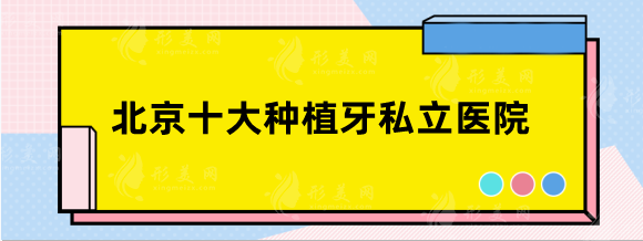 北京十大种植牙私立医院，盘点当地备受关注的实力口腔医院！