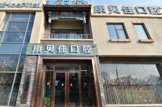北京康贝佳口腔门诊部