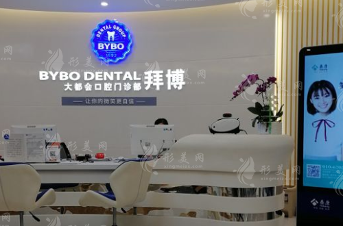 北京拜博口腔医院