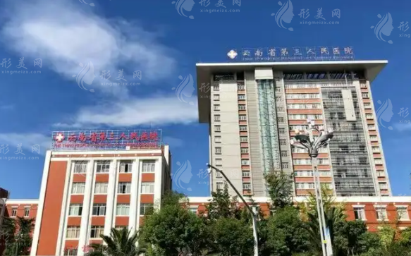 云南省第三人民医院整形美容科