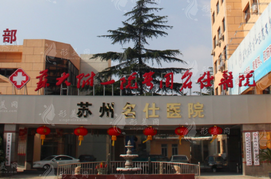 苏州名仕医院植发中心