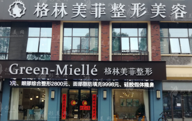 南宁格林美菲医疗美容