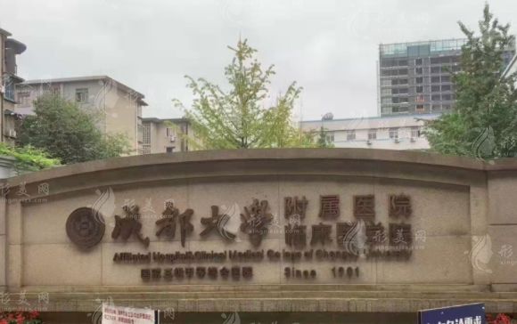 成都大学附属医院口腔科