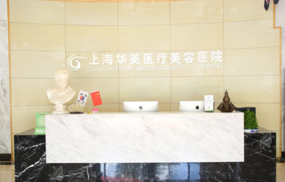 上海华美医疗美容整形医院