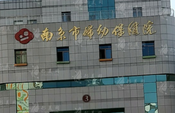江苏省妇幼保健院整形科