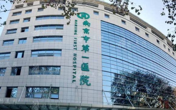 南京市第一医院烧伤整形科