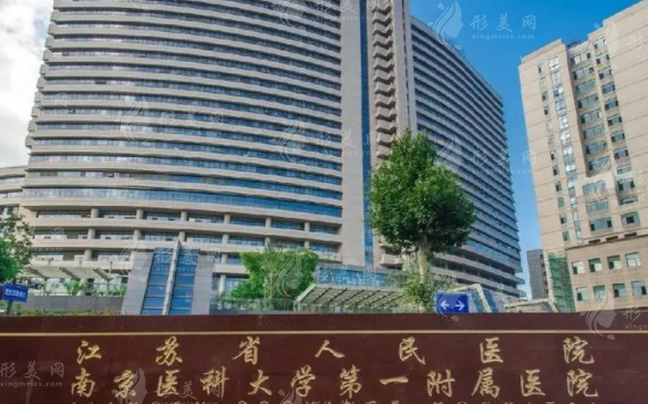 江苏省人民医院整形科