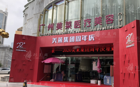 广州美莱医疗美容整形门诊部
