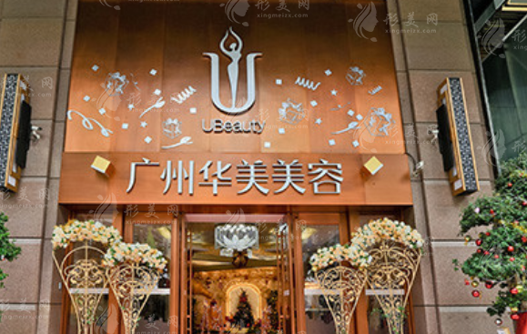 广州华美医疗美容整形医院