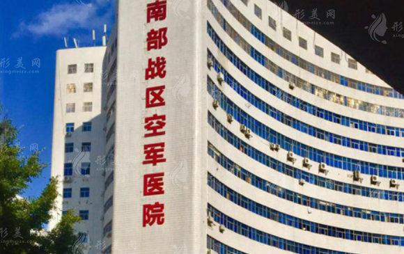 中国人民解放军南部战区总医院整形外科