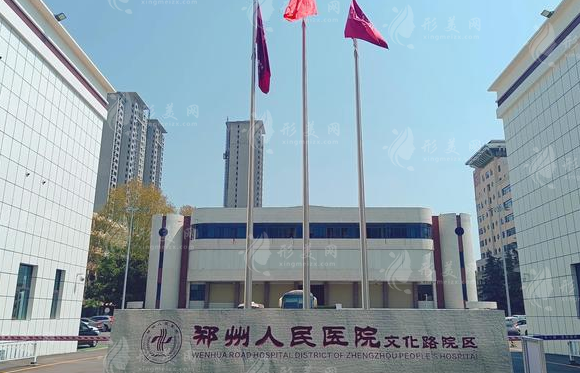 郑州人民医院整形外科