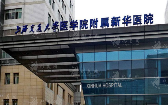 上海新华医院整形外科