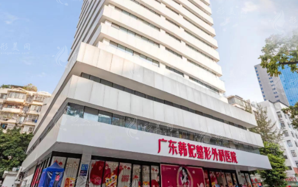 广东韩妃整形外科医院