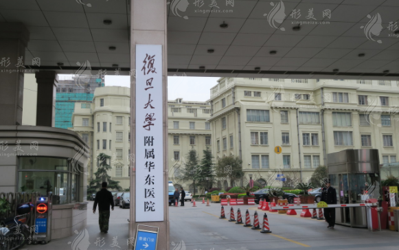 复旦大学附属华东医院皮肤科