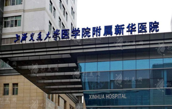 上海新华医院皮肤科