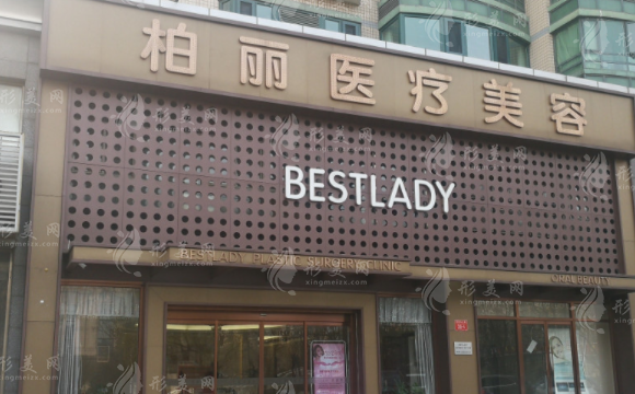北京柏丽医疗美容医院
