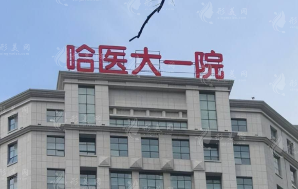 哈尔滨第一医院整形科