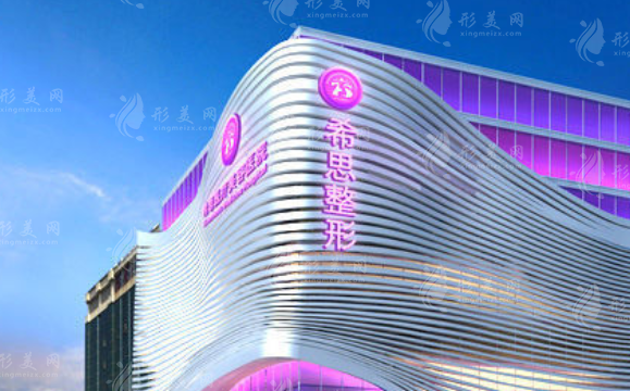 深圳希思医疗美容医院