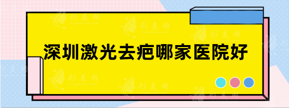 深圳激光去疤哪家医院好？口碑排名榜|鹏程、北大深圳等