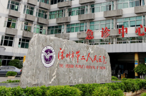 深圳市第二人民医院整形美容科
