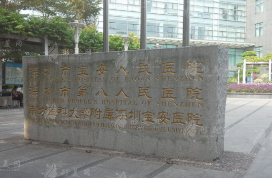 深圳市宝安区人民医院美容整形和烧伤外科