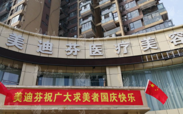 合肥美迪芬医疗美容门诊部
