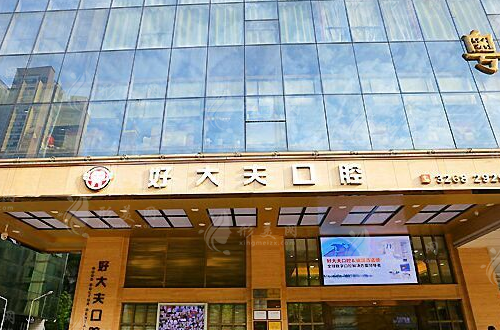 长沙好大夫口腔门诊部