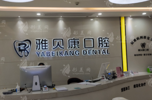 宁乡市雅贝康口腔连锁