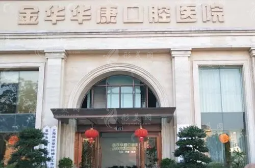 金华华康口腔医院
