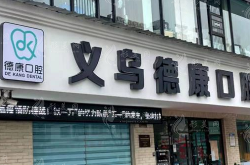 金华义乌德康口腔门诊部