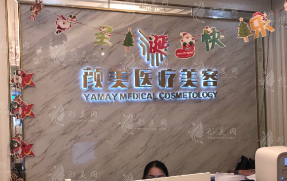 深圳颜美医疗美容整形门诊部