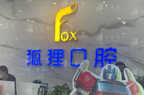 金华东阳狐狸口腔门诊部