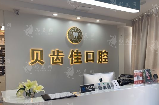 金华贝佳口腔