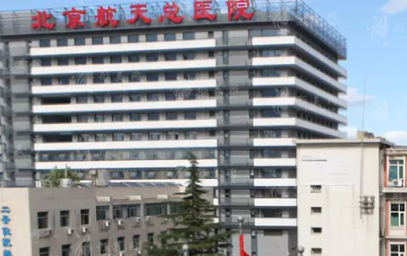 北京航天总医院美容科