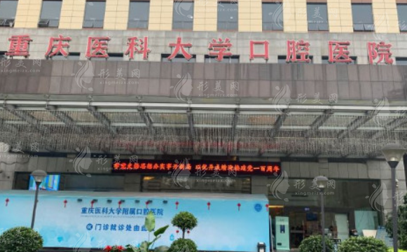 重庆医科大学附属口腔医院